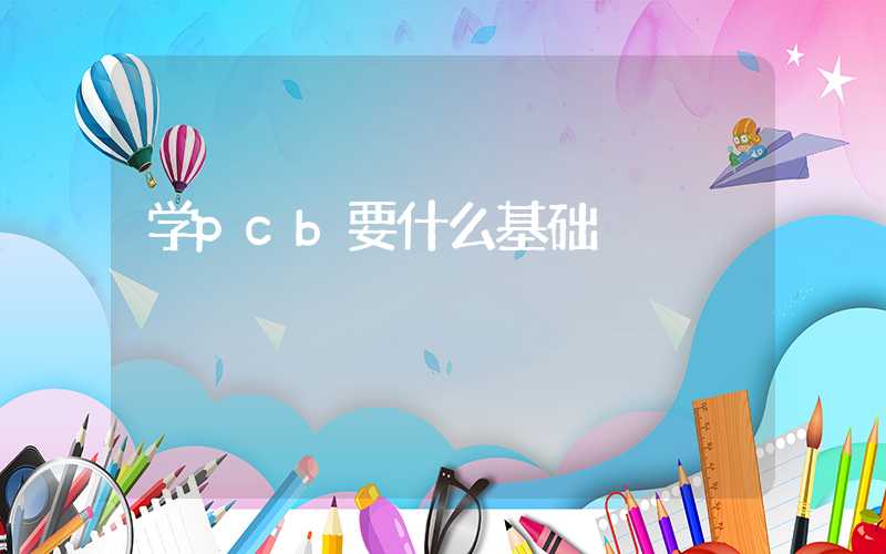 学pcb要什么基础