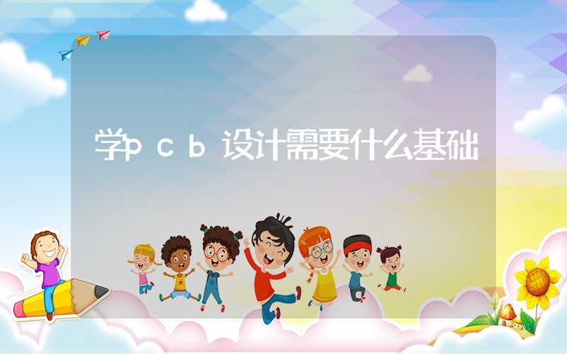 学pcb设计需要什么基础