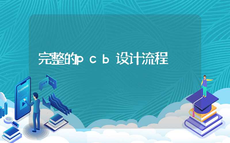完整的pcb设计流程