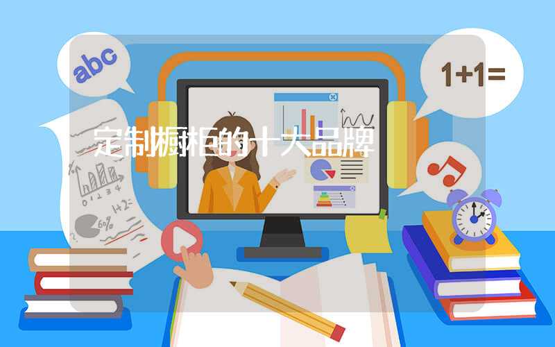 定制橱柜的十大品牌