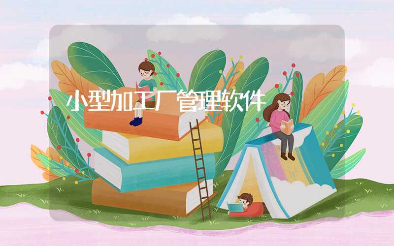 小型加工厂管理软件