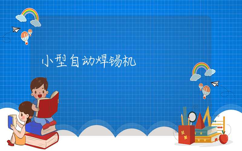 小型自动焊锡机