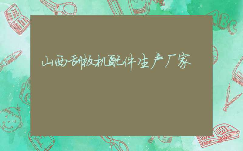 山西刮板机配件生产厂家