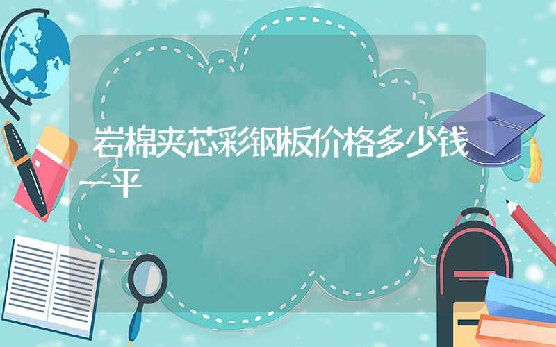 岩棉夹芯彩钢板价格多少钱一平