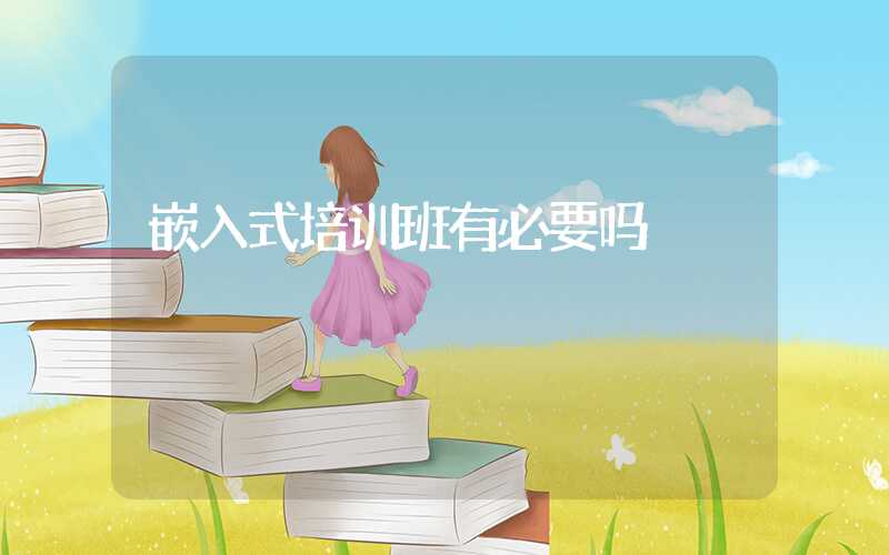 嵌入式培训班有必要吗