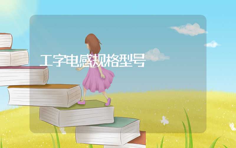 工字电感规格型号
