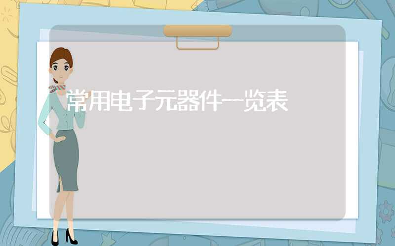 常用电子元器件一览表