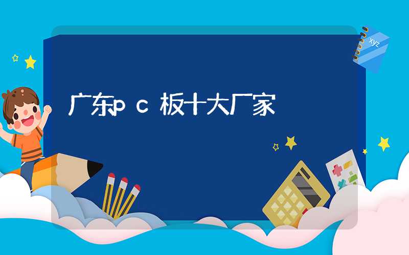 广东pc板十大厂家