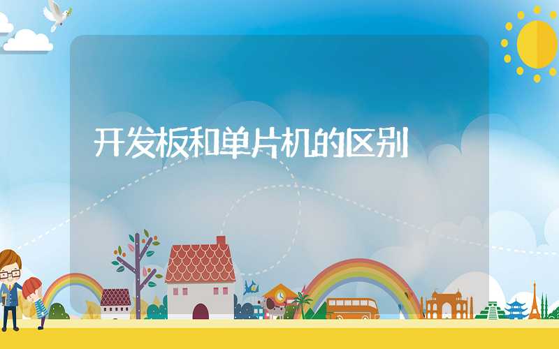 开发板和单片机的区别
