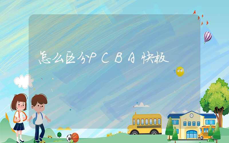 怎么区分PCBA快板