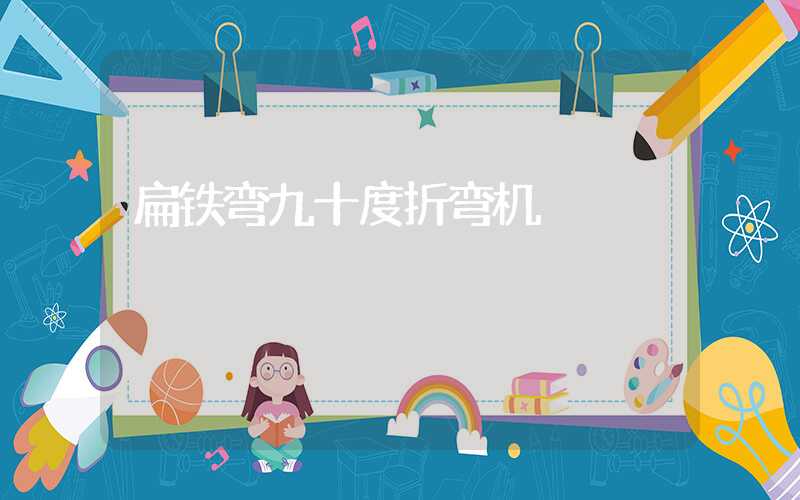 扁铁弯九十度折弯机