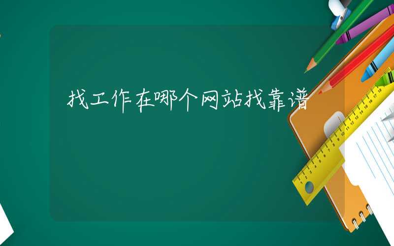 找工作在哪个网站找靠谱