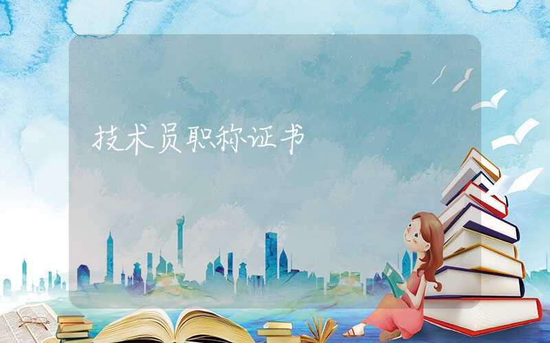 技术员职称证书