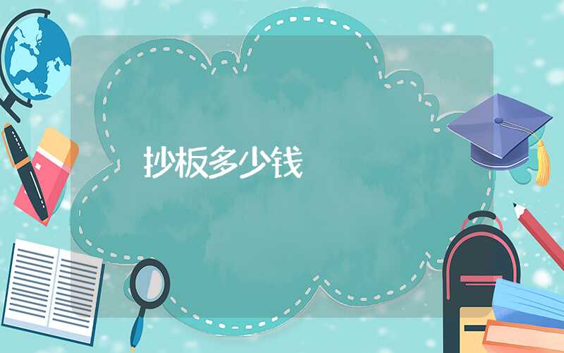 抄板多少钱