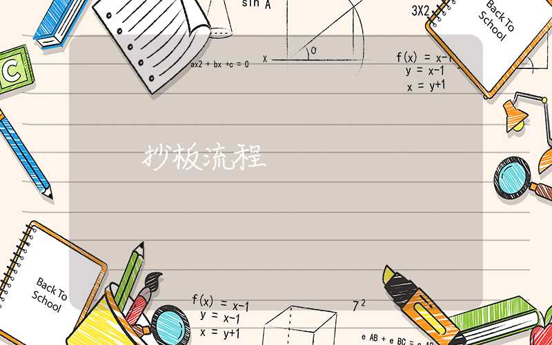 抄板流程