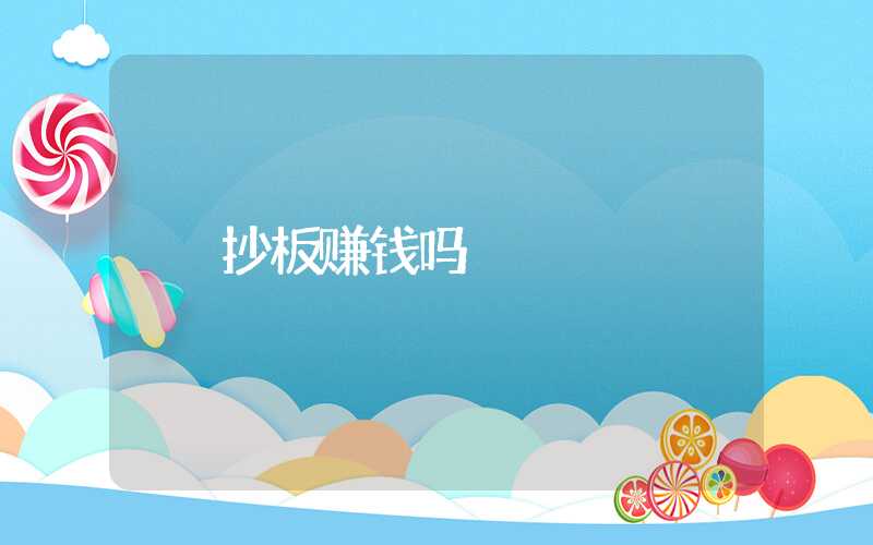 抄板赚钱吗