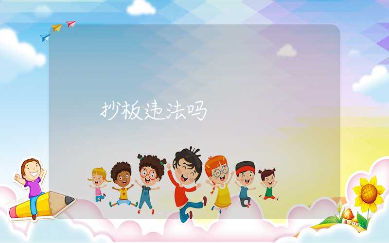 抄板违法吗