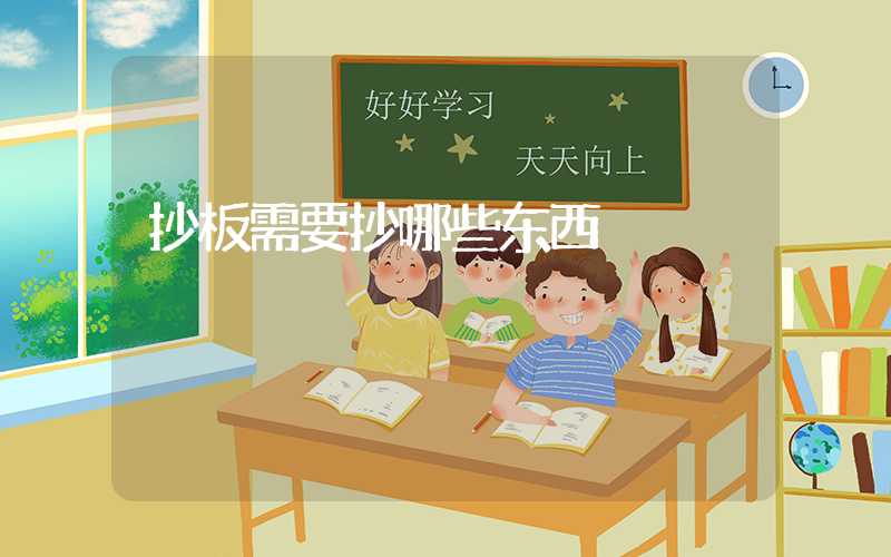 抄板需要抄哪些东西