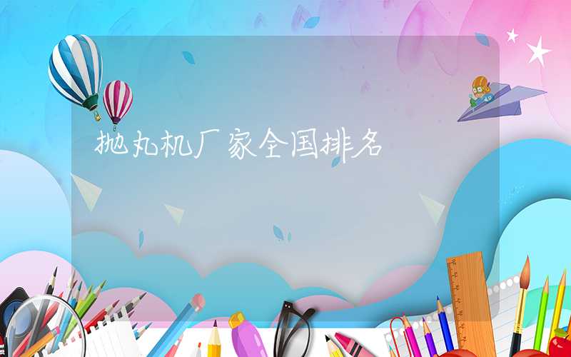 抛丸机厂家全国排名