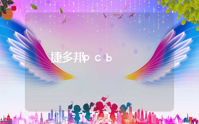捷多邦pcb