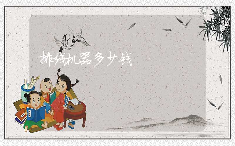 排线机器多少钱