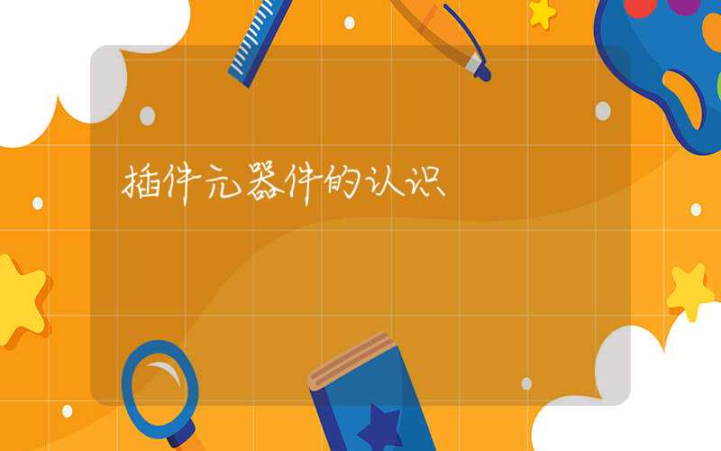 插件元器件的认识