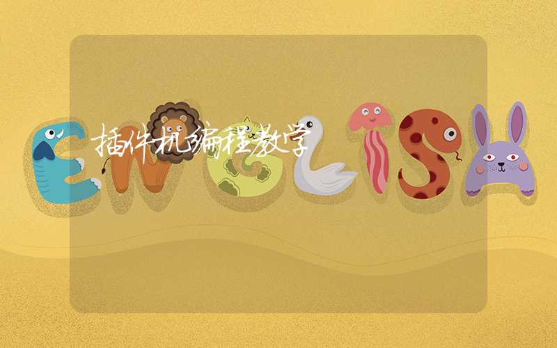 插件机编程教学
