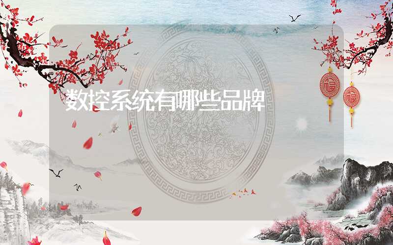 数控系统有哪些品牌