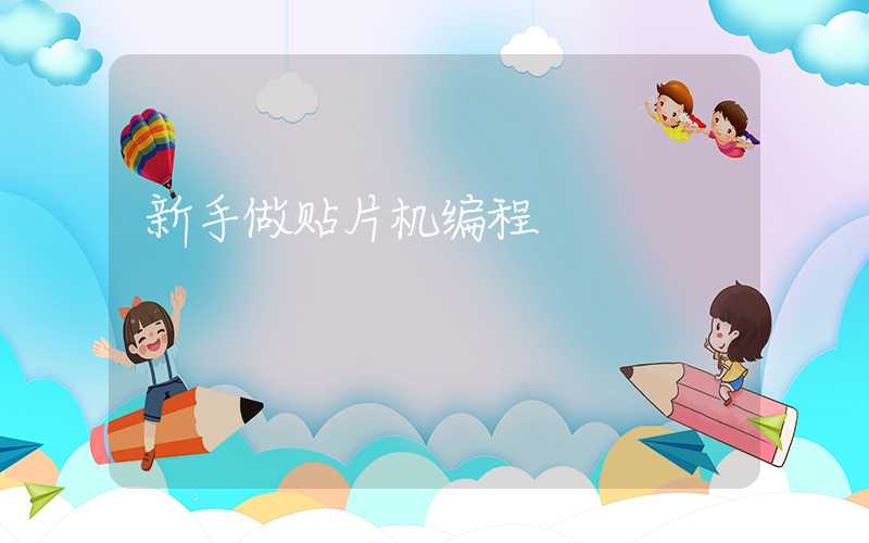 新手做贴片机编程