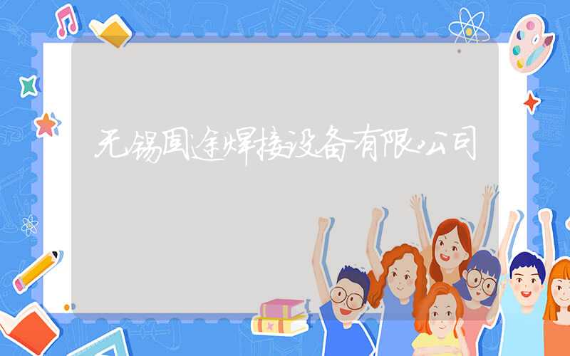 无锡固途焊接设备有限公司