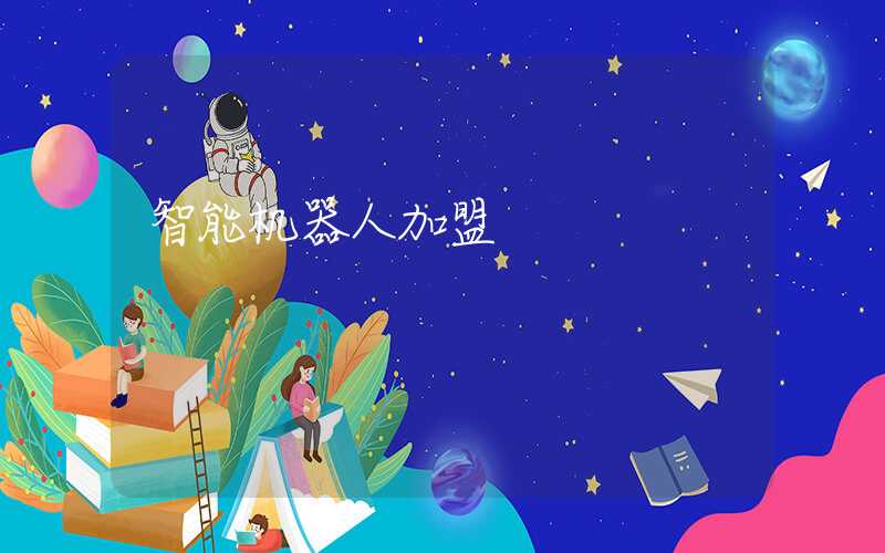 智能机器人加盟