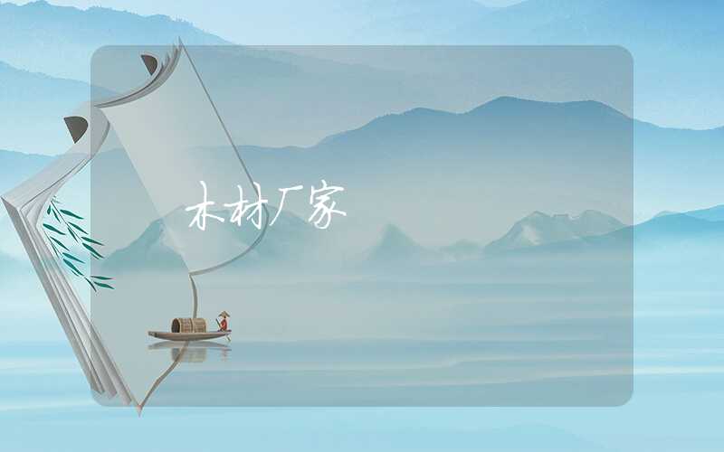 木材厂家