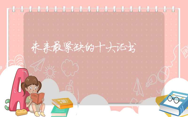 未来最紧缺的十大证书