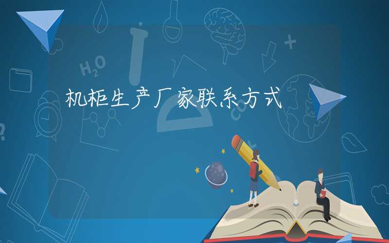 机柜生产厂家联系方式