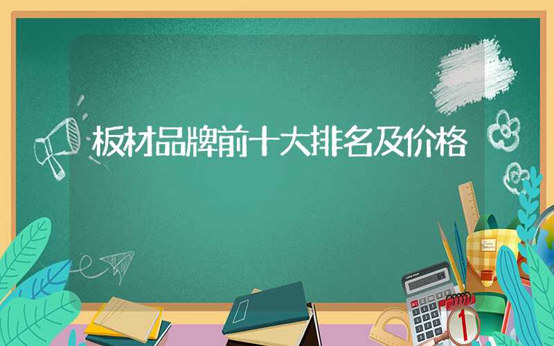 板材品牌前十大排名及价格