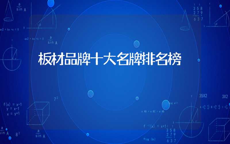 板材品牌十大名牌排名榜