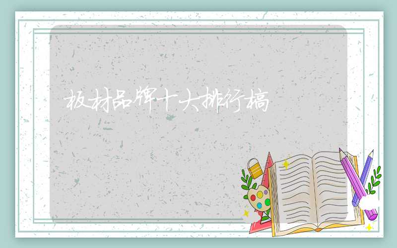 板材品牌十大排行榜