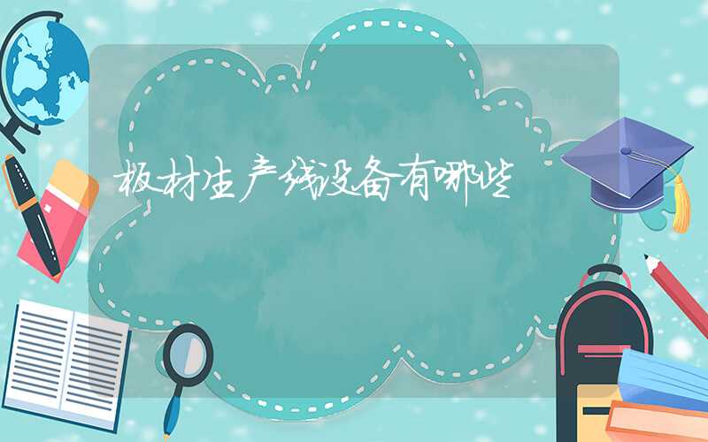 板材生产线设备有哪些
