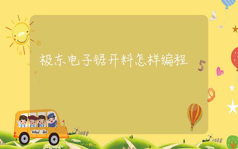 极东电子锯开料怎样编程