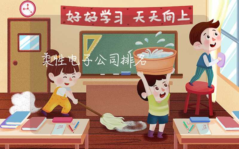 柔性电子公司排名