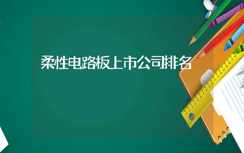 柔性电路板上市公司排名
