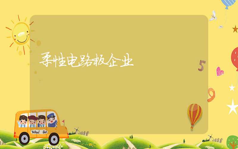 柔性电路板企业