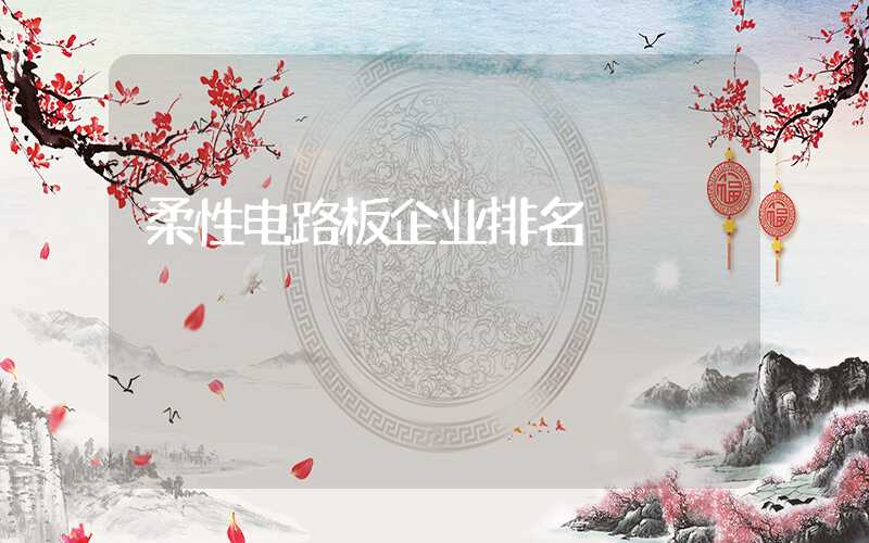 柔性电路板企业排名