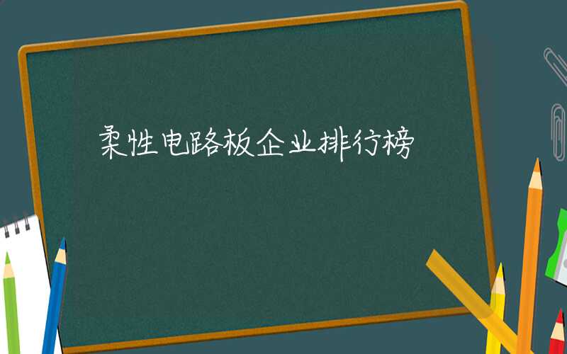 柔性电路板企业排行榜