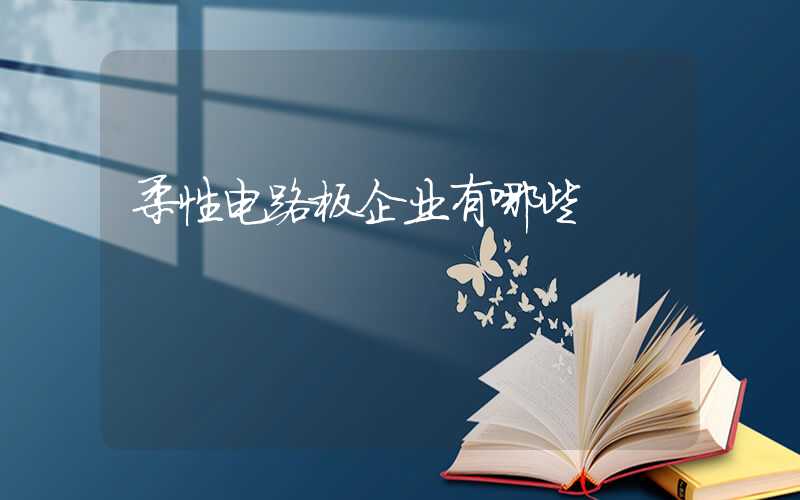 柔性电路板企业有哪些