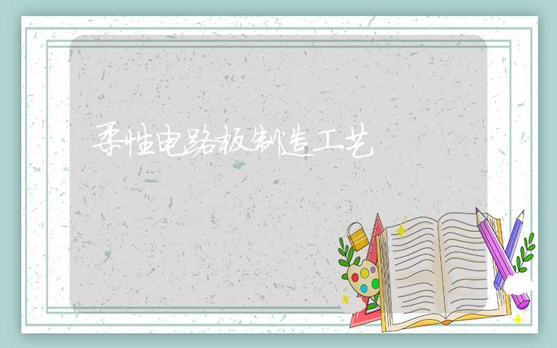 柔性电路板制造工艺