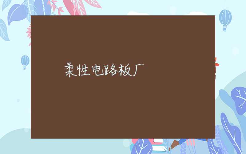 柔性电路板厂