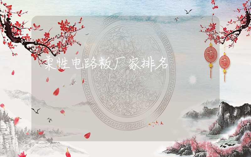 柔性电路板厂家排名