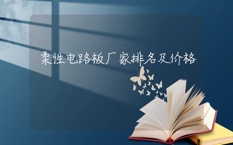 柔性电路板厂家排名及价格