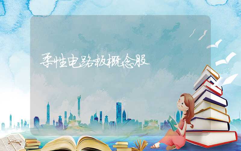 柔性电路板概念股